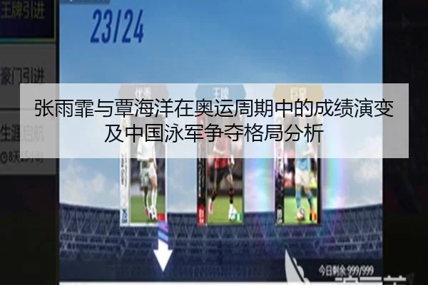 张雨霏与覃海洋在奥运周期中的成绩演变及中国泳军争夺格局分析